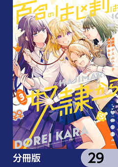 百合のはじまりは奴隷から【分冊版】　29