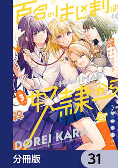 百合のはじまりは奴隷から【分冊版】　31