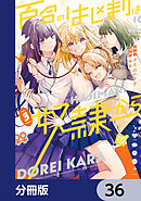 百合のはじまりは奴隷から【分冊版】　36