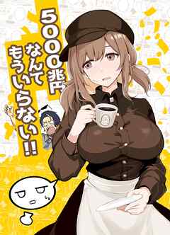 5000兆円なんてもういらない!!