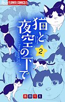 猫と夜空の下で【合本版】 2