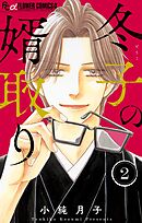 冬子の婿取り 2