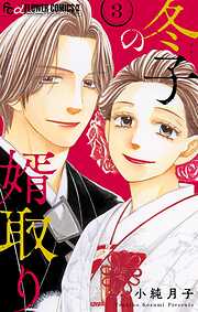 冬子の婿取り 3