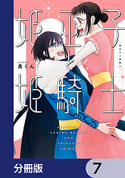 姫巫子と姫騎士【分冊版】