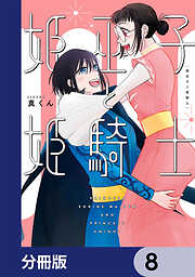 姫巫子と姫騎士【分冊版】