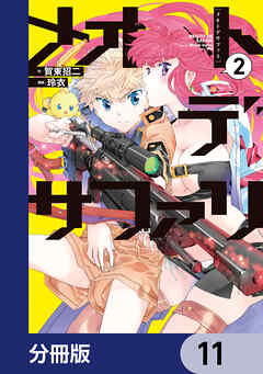 メオトデサファリ【分冊版】　11