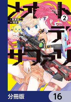 メオトデサファリ【分冊版】　16