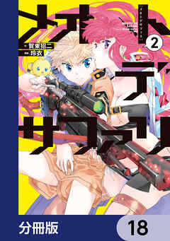 メオトデサファリ【分冊版】　18