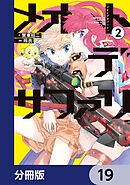 メオトデサファリ【分冊版】　19