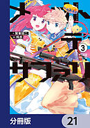 メオトデサファリ【分冊版】　21