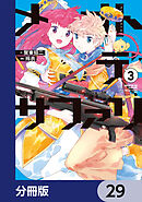 メオトデサファリ【分冊版】　29