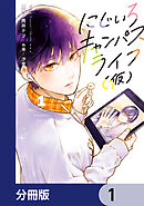 にじいろキャンパスライフ（仮）【分冊版】　1