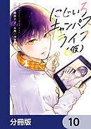 にじいろキャンパスライフ（仮）【分冊版】　10