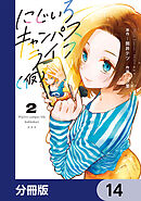 にじいろキャンパスライフ（仮）【分冊版】　14