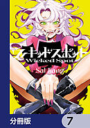 ウィキッドスポット【分冊版】　7