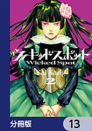 ウィキッドスポット【分冊版】　13