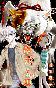 淡水人魚［1話売り］