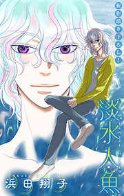 淡水人魚［1話売り］