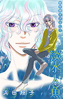 淡水人魚［1話売り］　story04