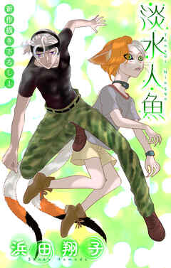 淡水人魚［1話売り］　story05