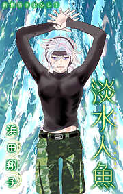 淡水人魚［1話売り］