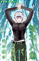 淡水人魚［1話売り］　story06