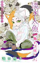 淡水人魚［1話売り］　story07