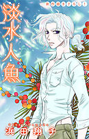 淡水人魚［1話売り］　story08