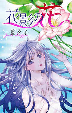 花影の花［1話売り］　1巻