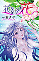 花影の花［1話売り］　1巻