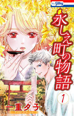 永しえ町の物語【おまけ描き下ろし付き】　1巻