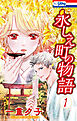 永しえ町の物語【おまけ描き下ろし付き】　1巻