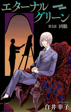 エターナルグリーン［1話売り］　story02