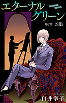 エターナルグリーン［1話売り］　story02