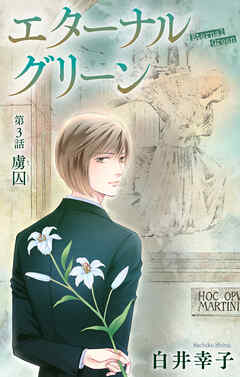 エターナルグリーン［1話売り］　story03