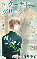 エターナルグリーン［1話売り］　story03