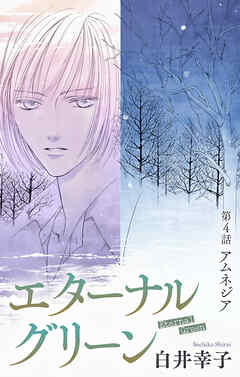 エターナルグリーン［1話売り］　story04