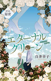 エターナルグリーン［1話売り］