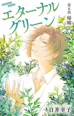 エターナルグリーン［1話売り］　story06