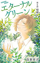 エターナルグリーン［1話売り］　story06