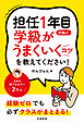 担任１年目の私に学級がうまくいくコツを教えてください！