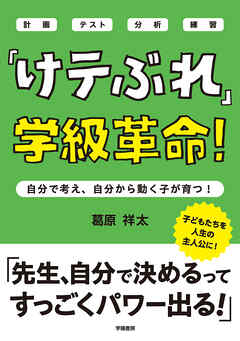 「けテぶれ」学級革命！　自分で考え、自分で動く子が育つ！