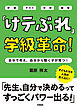 「けテぶれ」学級革命！　自分で考え、自分で動く子が育つ！