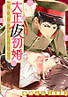 大正仮初婚　堅物将校とろくでなし【豪華版】