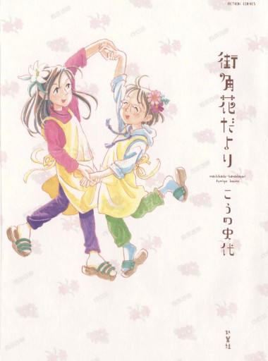 街角花だより 漫画 無料試し読みなら 電子書籍ストア ブックライブ 街角花だより 漫画 無料試し読みなら 電子書籍ストア ブックライブ