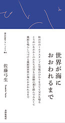 世界が海におおわれるまで