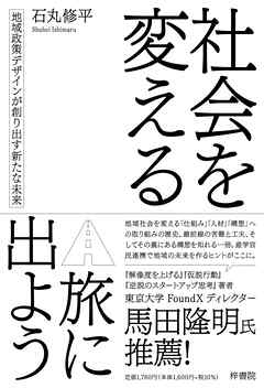 社会を変える旅に出よう 地域政策デザインが創り出す新たな未来