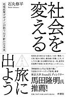 社会を変える旅に出よう 地域政策デザインが創り出す新たな未来