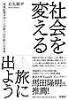 社会を変える旅に出よう 地域政策デザインが創り出す新たな未来