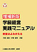 増補新版 学級経営実践マニュアル 教室はよみがえる
